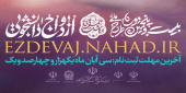 آغاز ثبت نام بیست و پنجمین دوره ازدواج دانشجویی (طرح ملی همسفر تا بهشت)