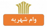 آغاز فرآیند ثبت درخواست وام شهریه دانشجویان مقاطع کاردانی و کارشناسی دانشگاه جامع علمی کاربردی