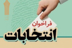 فراخوان انتخابات انجمن های علمی، کانون های فرهنگی و شورای تعامل و تبادل نظر دانشجویی