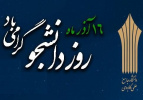 پیام رییس دانشگاه جامع علمی کاربردی به مناسبت گرامیداشت ۱۶ آذر ، روز دانشجو