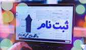 آغاز ثبت نام پذیرفته شدگان بهمن ماه دوره‌های کاردانی و کارشناسی دانشگاه جامع علمی کاربردی از ۱۶ بهمن