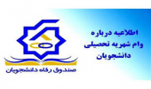 تمدید مهلت ثبت درخواست وام شهریه دانشجویان دانشگاه جامع علمی کاربردی