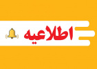اعلام زمان ثبت درخواست میهمان دانشجویان دانشگاه جامع علمی کاربردی برای دوره تابستان