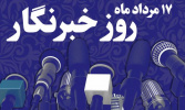 پیام تبریک رئیس دانشگاه جامع علمی کاربردی به مناسبت روز خبرنگار