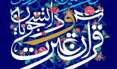 درخشش دانشجویان دانشگاه جامع علمی کاربردی قم در سی و هفتمین جشنواره ملی قرآن و عترت دانشجویان کشور