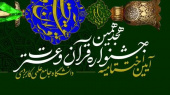 برگزاری آئین اختتامیه هجدهمین جشنواره قرآن و عترت دانشگاه در حرم مطهر حضرت معصومه(س)