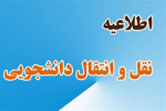 ثبت درخواست میهمان دروس دانشجویان در دانشگاه جامع علمی کاربردی از یک الی چهاردهم مهر ماه
