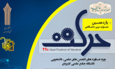 آغاز به کار یازدهمین جشنواره درون دانشگاهی حرکت دانشجویان دانشگاه جامع علمی کاربردی