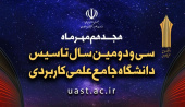 پیام تبریک رئیس دانشگاه جامع علمی‌کاربردی به مناسبت آغاز سی‌ودومین سال تاسیس دانشگاه