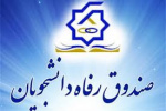 آغاز ثبت‌نام وام شهریه دانشجویان دانشگاه جامع علمی کاربردی از اول آبان ماه