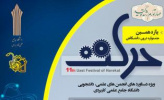 تمدید مهلت ثبت نام در یازدهمین جشنواره درون دانشگاهی حرکت دانشگاه جامع علمی کاربردی