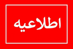 امکان ثبت درخواست نقل و انتقال دانشجویان دانشگاه جامع علمی کاربردی از ۱۵ آذرماه ۱۴۰۲