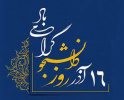 بیانیه دانشگاه جامع علمی کاربردی استان قم در تکریم مقام دانشجو