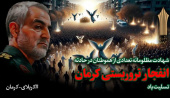 بیانیه دانشگاه جامع علمی کاربردی در محکومیت حادثه تروریستی کرمان