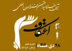 اختتامیه هفتمین جشنواره بین الملی اعتکاف با همکاری دانشگاه جامع علمی کاربردی استان قم برگزار می گردد