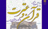 ثبت نام در نوزدهمین جشنواره قرآن و عترت دانشگاه جامع علمی کاربردی تا ۲۳ اسفند ادامه دارد