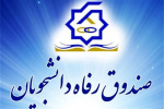 آغاز ثبت نام وام شهریه دانشجویی دانشگاه جامع علمی کاربردی از اول اردیبهشت