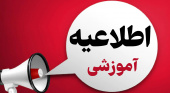 آغاز انتخاب واحد ترم تابستان و ثبت درخواست میهمان دانشجویان دانشگاه جامع علمی کاربردی