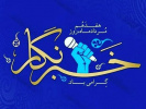 پیام تبریک رئیس دانشگاه جامع علمی کاربردی به مناسبت روز خبرنگار