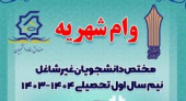ثبت نام وام شهریه دانشجویی دانشگاه جامع علمی کاربردی آغاز شد