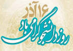 پیام سرپرست دانشگاه جامع علمی کاربردی به مناسبت ۱۶ آذر ، روز دانشجو