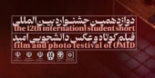 درخشش دانشجوی مرکز علمی کاربردی فرهنگ و هنر قم درجشنواره بین‌المللی فیلم کوتاه و عکس دانشجویان امید