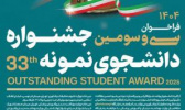 آغاز فراخوان انتخاب دانشجوی نمونه سال ۱۴۰۴ دانشگاه جامع علمی کاربردی