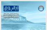 انتشار دومین شماره نشریه دانشجویی ژرانیوم در همایش ملی دریاچه نمک و کنترل گردوغبار