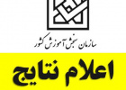 اعلام نتایج نهایی پذیرش دوره‌های کارشناسی ناپیوسته بهمن‌ماه سال ۱۴۰۳ دانشگاه جامع علمی کاربردی