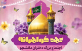 ثبت‌نام از دانشجویان دختر دانشگاه علمی کاربردی قم برای شرکت در اجتماع باشکوه «عهد خواهرانه»
