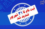 تمدید مهلت ثبتنام در دورههای کاردانی و کارشناسی دانشگاه جامع علمی کاربردی تا ۳۱ شهریور