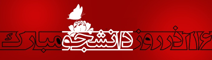 روز دانشجو، روز تکریم آمیختن علم و دانش با اخلاق اسلامی و بصیرت سیاسی، بر دانشجویان مراکز علمی کاربردی قم گرامی باد