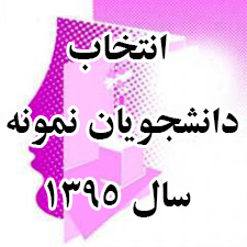 آغاز فرآیند انتخاب و معرفی دانشجوی نمونه دانشگاه جامع علمی کاربردی در سال 1395
