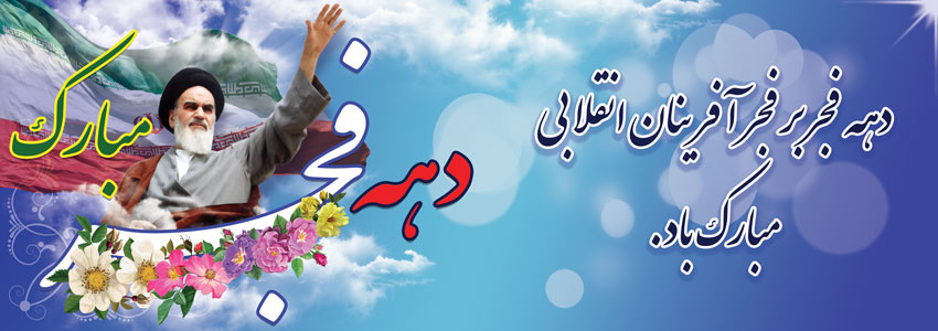 دهه فجر بر فجر آفرینان انقلابی مبارک باد