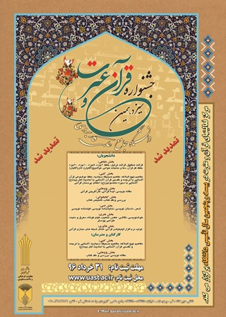 ثبت نام سیزدهمین جشنواره قرآن  عترت دانشگاه جامع علمی کاربردی آغاز شد