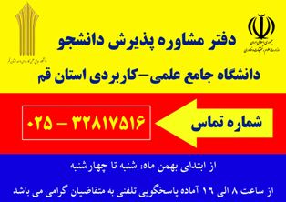 دفتر مشاوره جذب دانشجو دانشگاه جامع علمی کاربردی استان قم راه اندازی شد