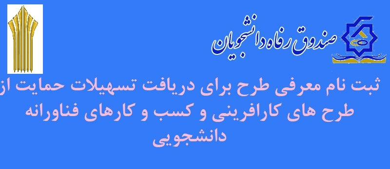 ثبت نام حمایت از طرح های کارآفرینی و کسب و کار فناورانه دانشجویی