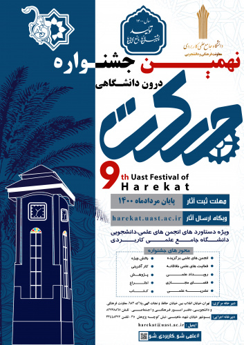 ثبت نام نهمین جشنواره درون دانشگاهی حرکت دانشگاه جامع علمی کاربردی تا پایان مردادماه
