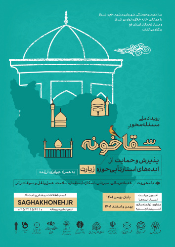 رویداد ملی سقاخونه با پذیرش ایده های خلاق در محوریت زیارت برگزار می شود