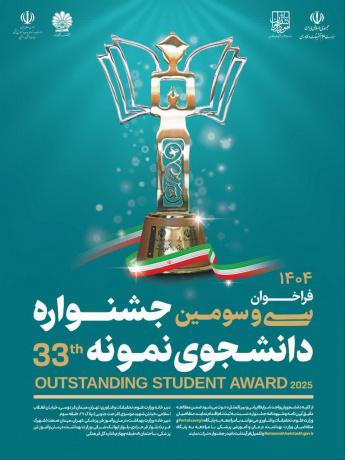 آغاز فراخوان انتخاب دانشجوی نمونه سال ۱۴۰۴ دانشگاه جامع علمی کاربردی
