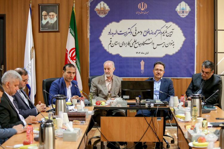 آغاز دوره جدید مدیریت دانشگاه جامع علمی کاربردی قم با معارفه دکتر بدرلو