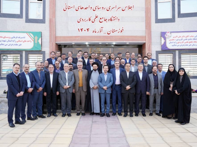 بیانیه پایانی اجلاس روسای واحدهای استانی دانشگاه جامع علمی‌کاربردی