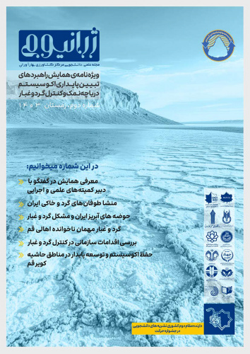 انتشار دومین شماره نشریه دانشجویی ژرانیوم در همایش ملی دریاچه نمک و کنترل گردوغبار