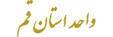 دانشگاه جامع علمی کاربردی واحد استان قم